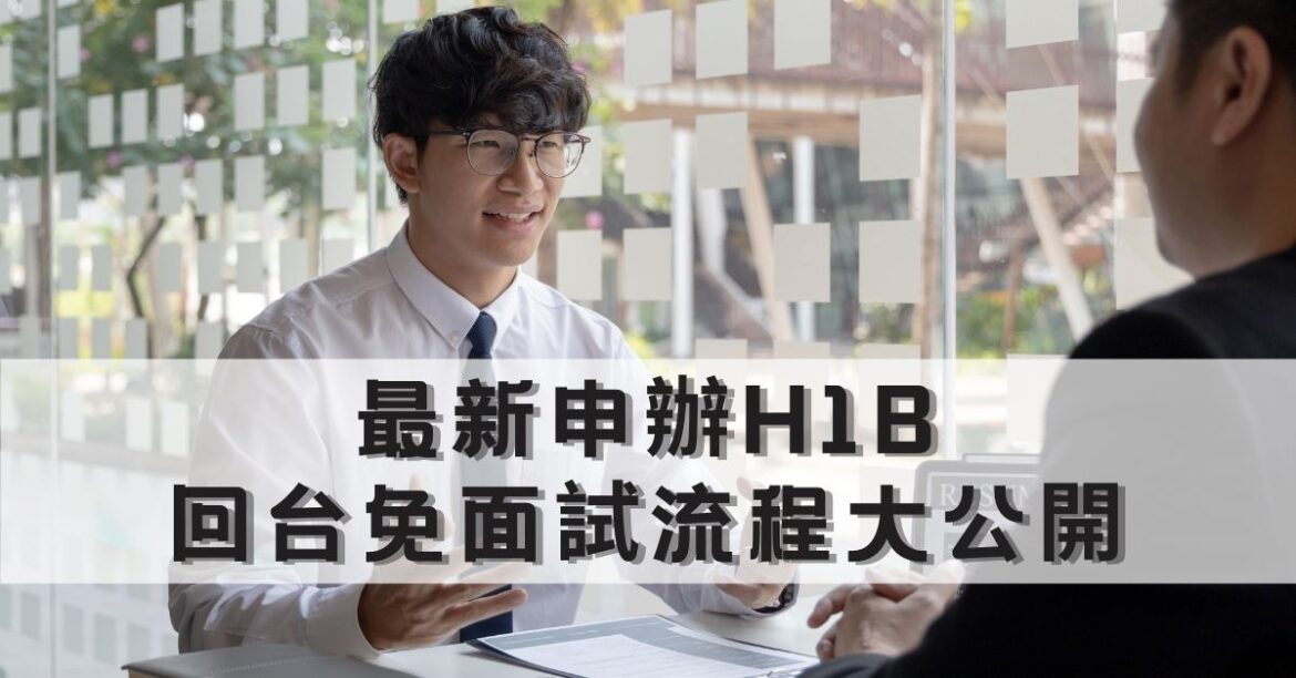 面試H1B，回台灣免面試H1B申請